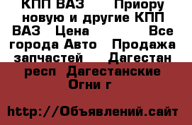 КПП ВАЗ 2170 Приору новую и другие КПП ВАЗ › Цена ­ 14 900 - Все города Авто » Продажа запчастей   . Дагестан респ.,Дагестанские Огни г.